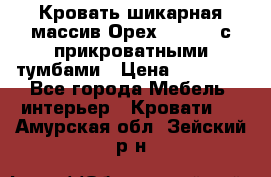 Кровать шикарная массив Орех 200*210 с прикроватными тумбами › Цена ­ 35 000 - Все города Мебель, интерьер » Кровати   . Амурская обл.,Зейский р-н